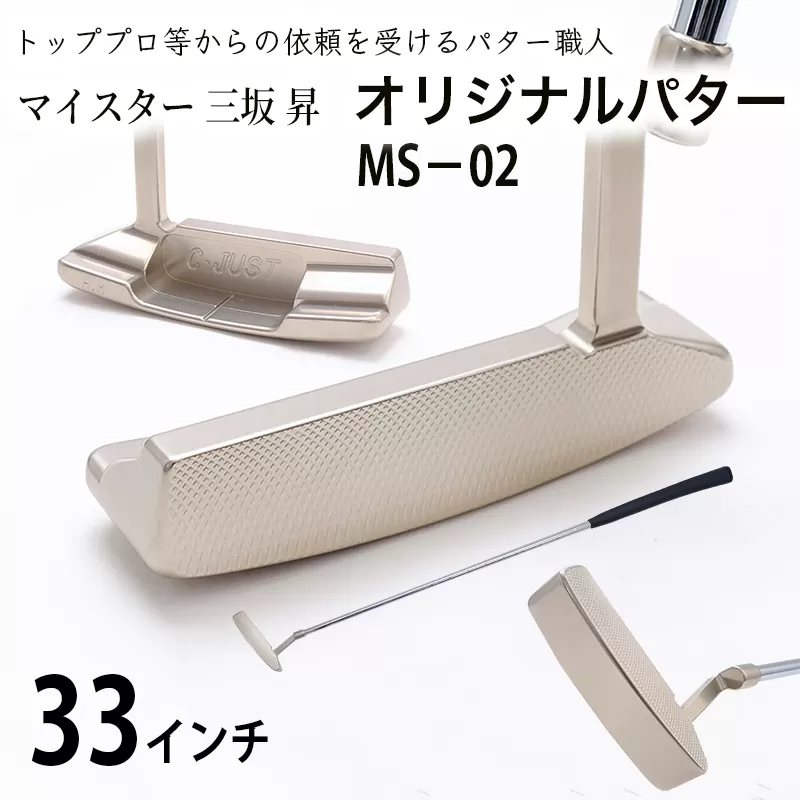 ピン型パター (MS-02) 33インチ