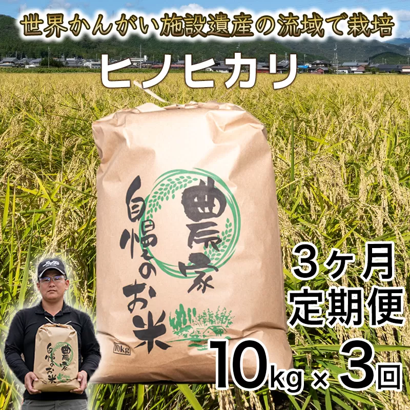 ＜新米予約＞【定期便 1か月10kg×3か月】令和7年度産 ヒノヒカリ 精米 八千種米 白米 ごはん 兵庫県産 世界かんがい施設遺産登録『西光寺野疏水路』 お米 【2025年10月中旬より順次発送予定】