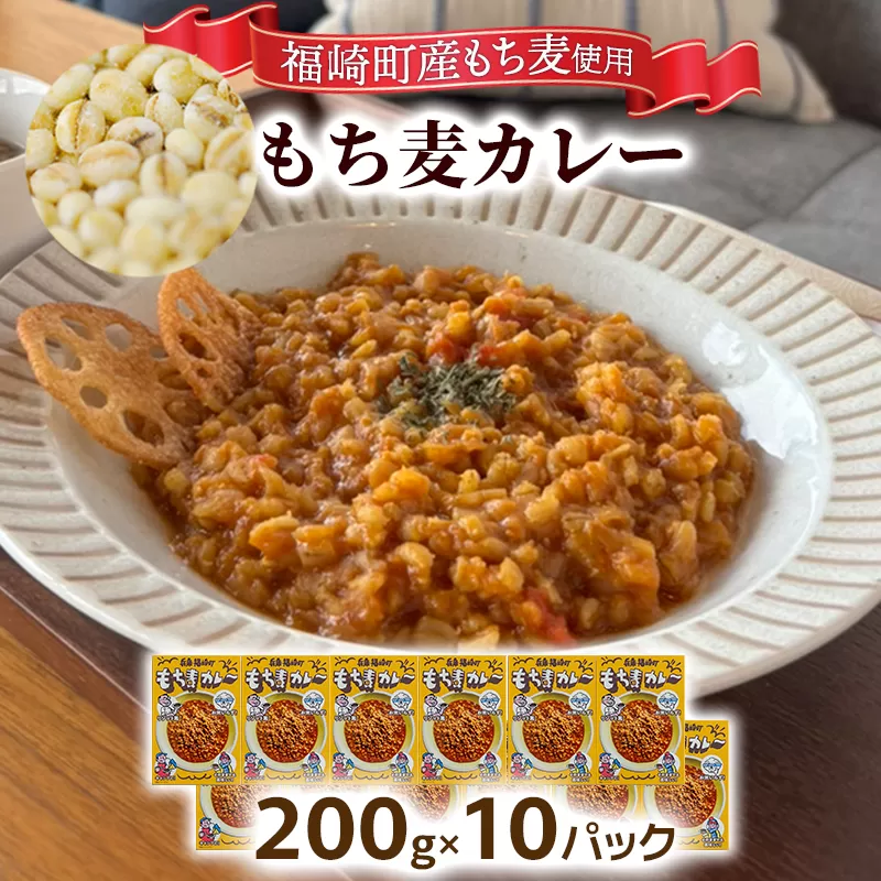もち麦カレー 10箱入 福崎町産もち麦使用 レトルト カレー もち麦 お手軽 非常食 保存食