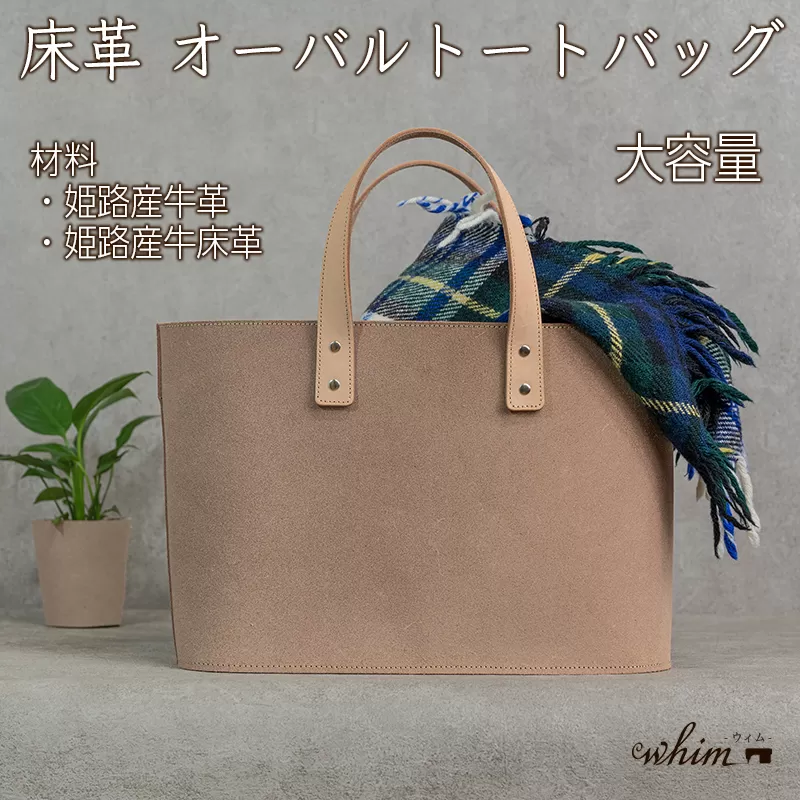 床革 オーバルトートバッグ 日本製 革製品 本革 レザー 手作り WH-06