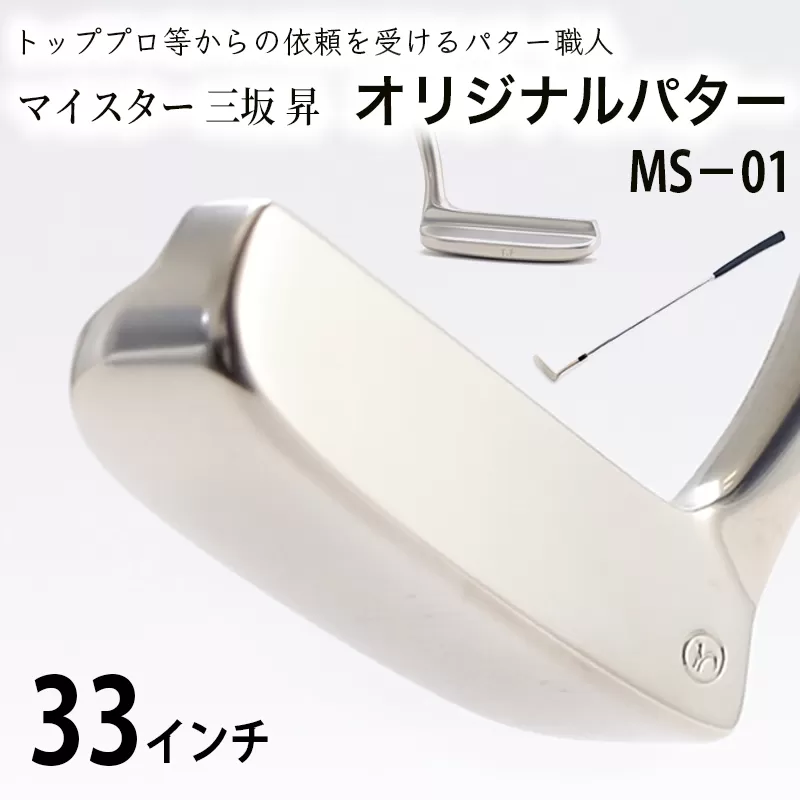 軟鉄製造L型パター (MS-01) 33インチ ライ角「69度」