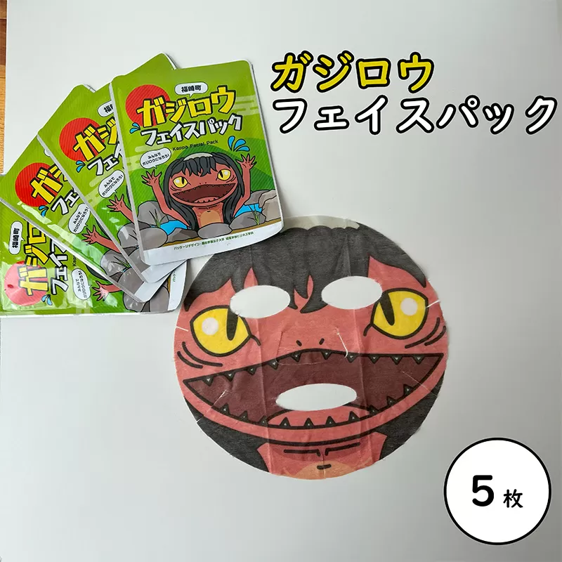 ガジロウのフェイスパック５枚セット