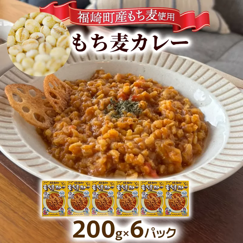 もち麦カレー 6箱入 福崎町産もち麦使用 レトルト カレー もち麦 お手軽 非常食 保存食