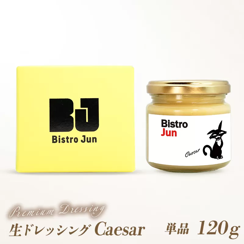 無添加の高級生ドレッシング Caesar