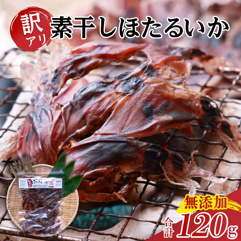 【兵庫県香住産 訳あり ほたるいか ホタルイカ 素干し 120g（60g×2袋）常温】全国発送可 国産 香住漁港 新鮮 ほたるいか 昔ながら 丁寧 素干し 日本酒 ビール ワイン 酒の肴に最適 おつまみ イカ いか 大人気 人気 ランキング おすすめ 兵庫県 香美町 香住 5000円 以下 日本海フーズ 07-112