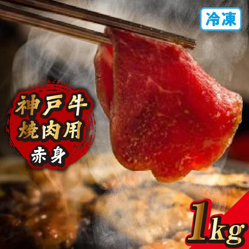 【神戸牛焼肉用（赤身）1kg（500g×2） 冷凍】神戸牛 和牛 国産 大人気 人気ふるさと納税 返礼品 おすすめ ランキング 牛肉 焼肉 BBQ 赤身 肉 但馬 神戸 兵庫県 但馬牛 JAたじま肉の店本店 72-12