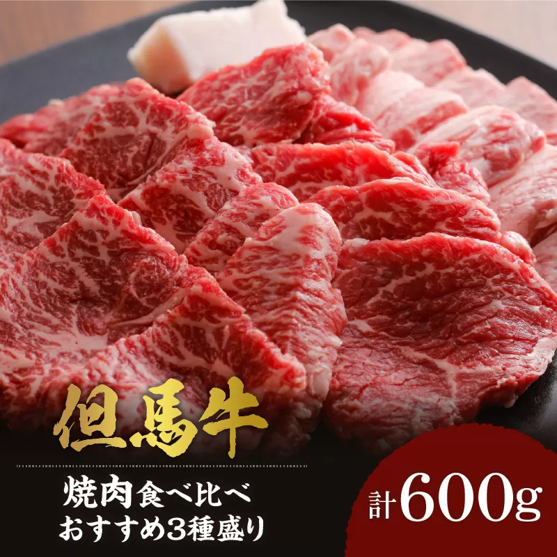 【但馬牛 焼肉食べ比べ おすすめ3種盛り 合計600g】冷凍 黒毛和牛 ルーツ 香美町 産地直送 セット 国産 牛肉 ステーキ しゃぶしゃぶ すき焼き バーベキュー キャンプ 焼肉 和牛 ふるさと納税 おすすめ 返礼品 但馬 神戸 兵庫県 香美町 村岡 牛将 村岡ファームガーデン 25000円 02-17