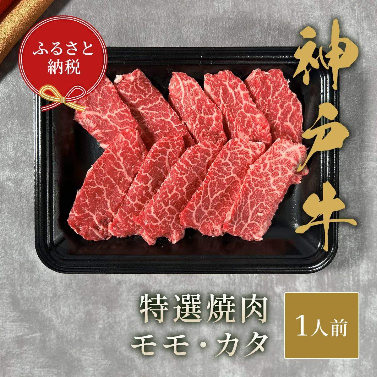 【神戸牛 特選焼肉(モモ カタ)150g 冷凍】ギフト 高級和牛 牛肉 ステーキ しゃぶしゃぶ すき焼き 焼肉 ふるさと納税で贈る至福の味わい!自慢の神戸牛をご自宅で堪能しませんか? 大人気 ふるさと納税 キャンプ バーベキュー 年末年始 お盆 パーティー ボックス ごちそう 和牛 国産 熱田 但馬牛 但馬 神戸 香美町 村岡 和牛セレブ 58-21