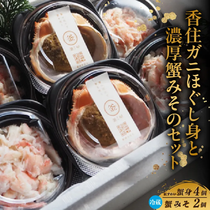 【香住ガニ 香住ガニほぐし身と濃厚蟹みそのセット 香住ガニかに身 400g（100g×4個） 濃厚蟹みそ（40g×2個）冷蔵】【令和8年10月以降発送予定】カニの本場 日本海 香住 べに ずわいがに ベニ ズワイガニ 国産 カニ かに 蟹 甲羅みそ かにみそ 蟹味噌 カニミソ ボイル 脚 大容量 甘い 旨味 濃厚 新鮮 おすすめ ふるさと納税 返礼品 兵庫県 香美町 カネリョウ 39-08