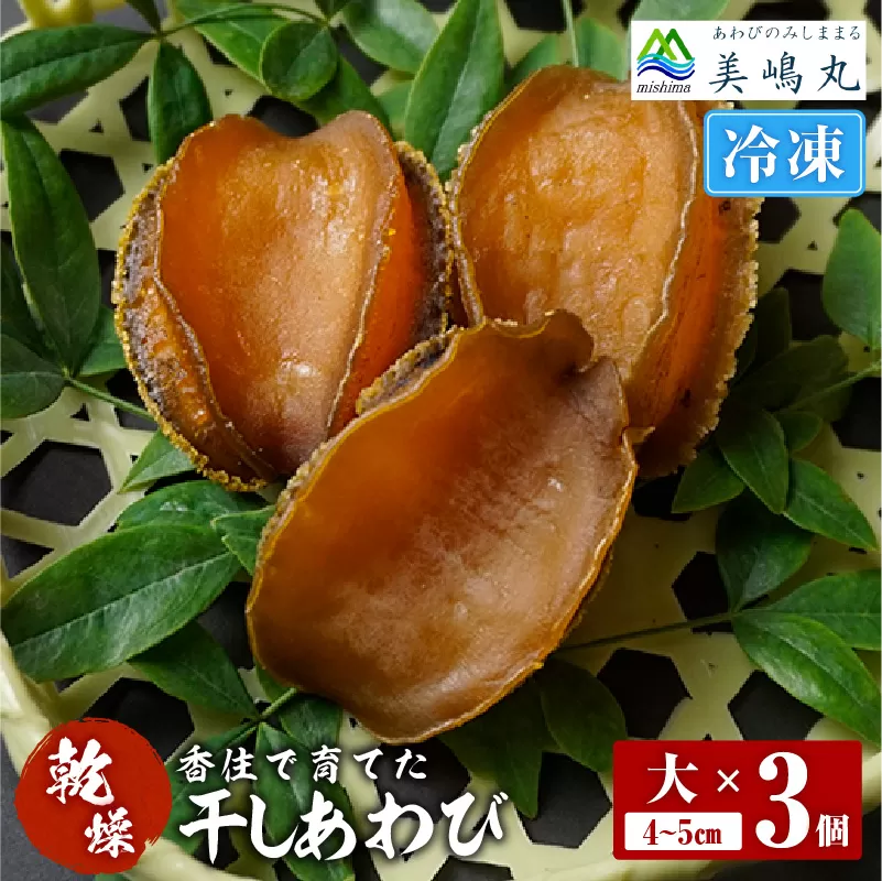 【干しあわび 3個入り 大サイズ 冷凍】国産 香住 山陰 アワビ 鮑 あわび 乾燥 乾燥あわび 干し鮑 中華料理 高級食材 縁起物 兵庫県 香美町 美嶋丸 20-15