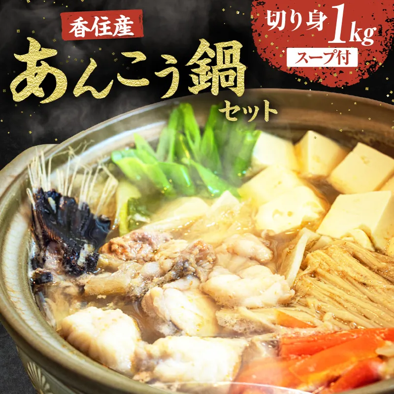 兵庫県香住産 あんこう 鍋セット(あんこう切り身1kg、鍋スープ 濃縮タイプ)【令和8年9月下旬以降発送予定】冷凍 新鮮 アンコウ カット済み 簡単 手軽 おすすめ 兵庫県 香美町 宿院商店 33-18