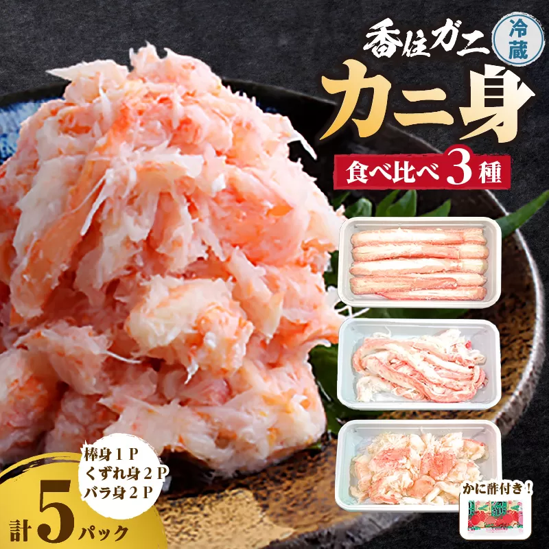 【香住ガニ かに身食べ比べ 3種 かに酢付き】冷蔵  棒身 崩れ身 バラ身 むき身  紅ズワイガニ ベニズワイガニ 紅ずわいがに カニ 蟹 かに  かに酢 かに酢 カニ酢 ほぐし 国産 ボイル 脚 小分け 便利 殻剥き不要 パウチ 真空パック 贅沢 調理 料理 夕飯 カニ料理 香住 兵庫県 香美町 鎌清商店 MKM 14000円 87-03