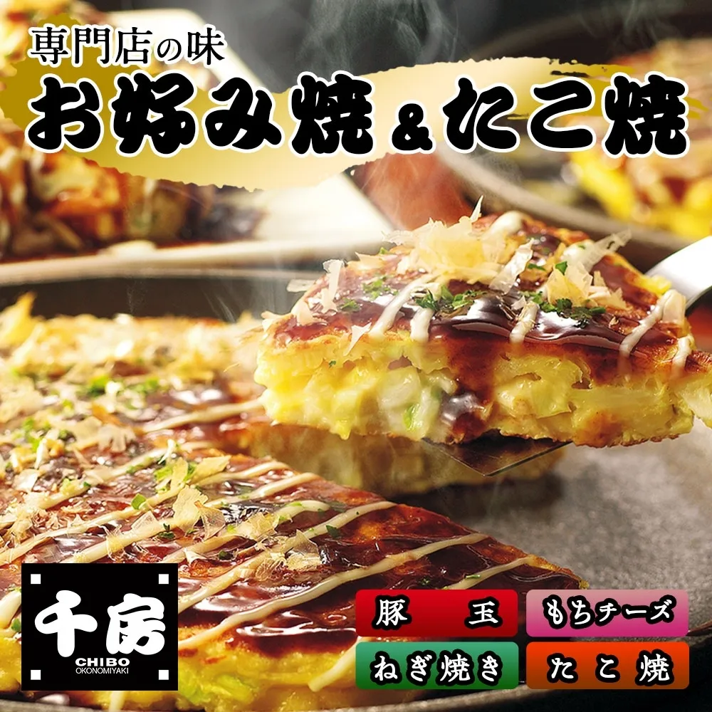 【千房 お好み焼 たこ焼きセット 豚玉（200g×2枚）ねぎ焼（180g×2枚）もちチーズ（200g×2枚）たこ焼（8個入1袋200g）合計1360g 専用ソース付き 冷凍 A2】 大阪千日前 1973年 創業 お好み焼き 名店 千房 家庭 簡単 手軽 お餅 箱入り パーティー 年末年始 大人気 大阪 ミナミ ふるさと納税 兵庫県 香美町 香住 日本ふるさと創生 64-03