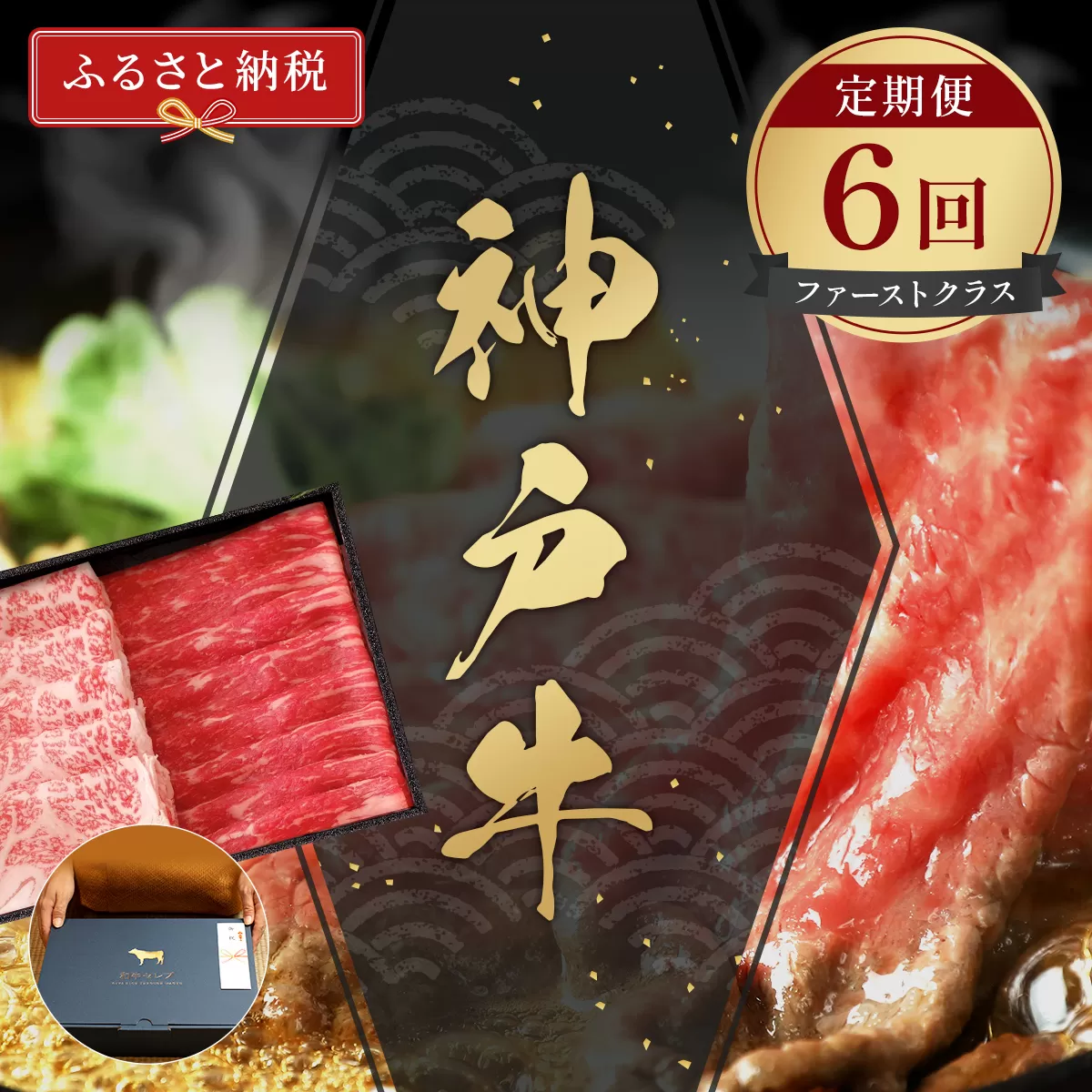 神戸牛 定期便「ファーストクラス」(定期便全6回 総量5600g)冷凍 神戸BEEF 神戸ビーフ 但馬牛 但馬 神戸 兵庫県 香美町 香住 村岡 小代 和牛セレブ 58-25