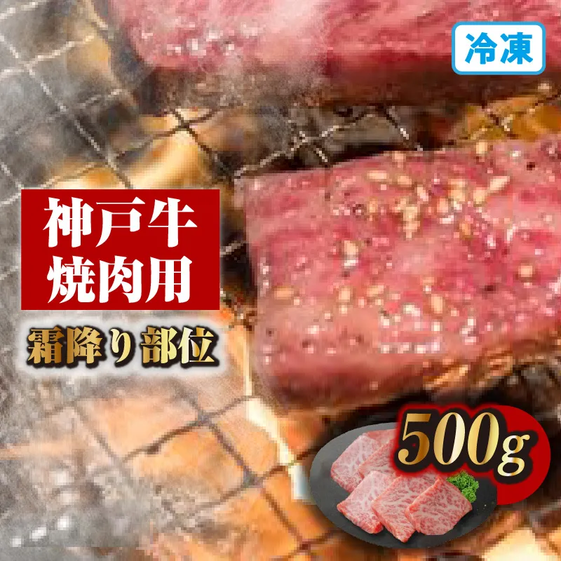 【神戸牛焼肉用(霜降り部位)500g 冷凍】神戸牛 和牛 国産 大人気 人気ふるさと納税 返礼品 おすすめ ランキング 牛肉 焼肉 肉 BBQ 但馬 神戸 兵庫県 但馬牛 JAたじま肉の店本店 72-09