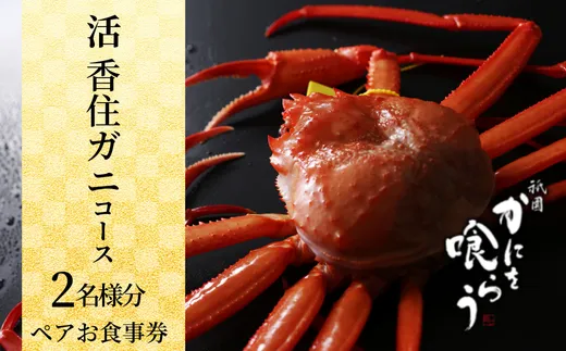 【京都祇園 かにを喰らう お食事券 ペア2名様分 活 香住ガニ （紅ずわいがに）コース 】 ご提供期間：令和8年4月1日～令和8年5月31日 香住ガニ ベニズワイガニ カニ カニの本場 香住 しゃぶ 刺身 焼き かにみそ ふるさと納税 カニ 紅ガニ 究極のかにづくし 知恩院 兵庫県 香美町 香住 食事券 カネニ 25-54