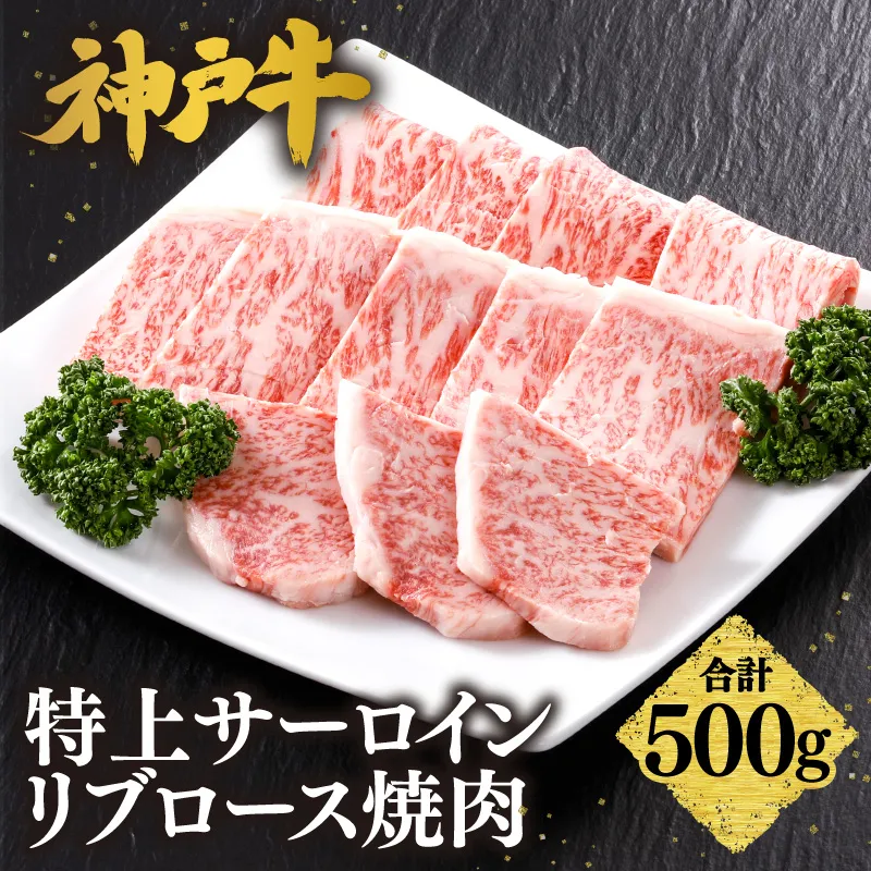 【神戸牛 特上 サーロイン・リブロース 焼肉(500g)】 冷凍 産地直送 牛肉 和牛 国産 バーベキュー BBQ キャンプ 焼肉 KOBE BEEF 神戸ビーフ 最高級 高級 ご褒美 お取り寄せ グルメ 神戸牛 松阪牛 近江牛 三大銘牛 おすすめ 大人気 ふるさと納税 返礼品 但馬 神戸 美方 小代 兵庫県 香美町 香住 平山牛舗 61-18