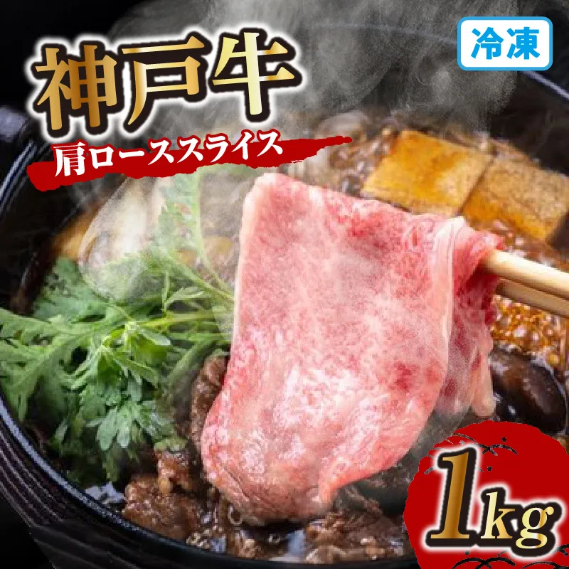 【神戸牛肩ローススライス1kg(500g×2) 冷凍】神戸牛 和牛 国産 大人気 人気ふるさと納税 返礼品 おすすめ ランキング しゃぶ 牛肉 しゃぶしゃぶ すき焼き 但馬 神戸 兵庫県 但馬牛 JA たじま肉の店本店 72-04