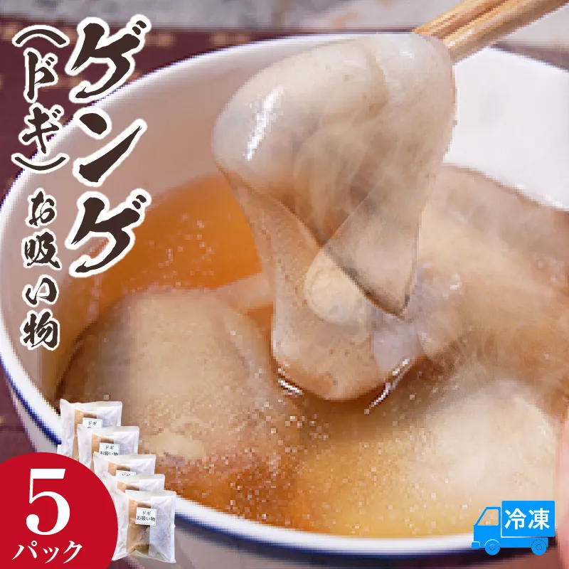 【ゲンゲ お吸い物 5パック 冷凍】 国産 水魚 ノロゲンゲ トーロ とーろ ドギ だし 出汁 ダシ 産地直送 鮮度抜群 下処理不要 手間なし 海鮮 ふるさと納税 おすすめ 返礼品 兵庫県 香美町 香住 山米鮮魚 74-27