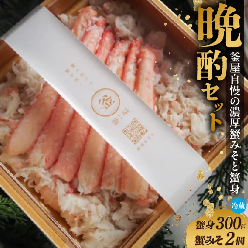 【香住ガニ 釜屋自慢の自家製濃厚蟹みそと蟹身の晩酌セット（蟹みそ40g×2、香住ガニ蟹身300g）冷蔵】【令和8年10月以降発送予定】カニの本場 日本海 香住 漁港 水揚げ 紅 べに ずわいがに ベニ ズワイガニ 国産 カニ かに 蟹 甲羅みそ かにみそ 蟹味噌 カニミソ ボイル 茹で 脚 大容量 甘い 旨味 濃厚 新鮮 ふるさと納税 返礼品 おすすめ 兵庫県 香美町 カネリョウ 39-07