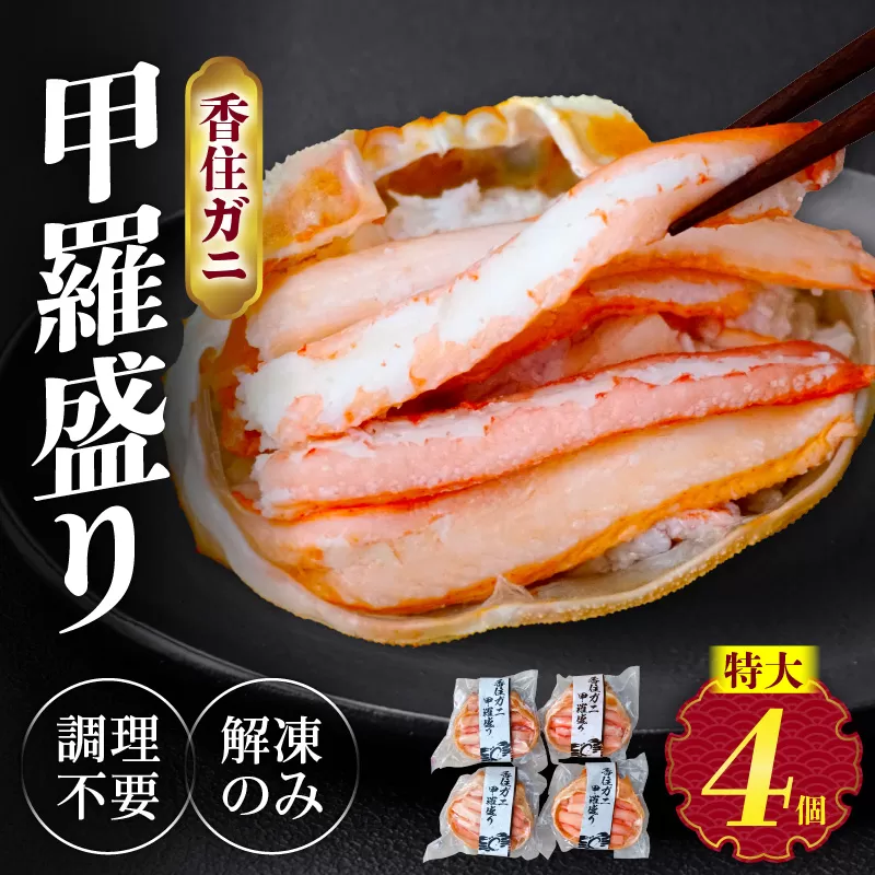 【香住ガニ 甲羅盛り 約160g×4個（甲羅重量除く・甲羅は国産を使用）、カニ酢10g×4個　冷凍】カニの本場 香住 むき身 たっぷり 丸々1杯分 食べやすい 甘み 大人気 甲羅盛  濃厚 香美町 カニ かに 蟹 紅ガニ ベニズワイガニ 蒸し スチーム 足 爪 身 脚 ほぐし 絶妙 特大サイズ 大きい 個包装 小分け 便利 解凍のみ モリタ食品 10-16