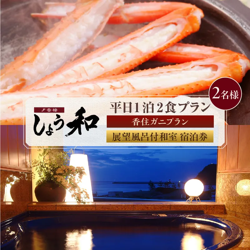 【平日 1泊2食プラン 香住ガニコース(ボイル蟹、焼きガニ、カニスキ)展望風呂付和室 2名様 宿泊券】事前予約制 ご利用可能日要確認 タグ付き香住ガニ ズワイガニ かにすき カニ鍋 焼きガニ 甲羅盛り 和定食 観光 旅行 ふるさと納税 おすすめ 返礼品 兵庫県 香美町 香住 夕香楼しょう和 35-11