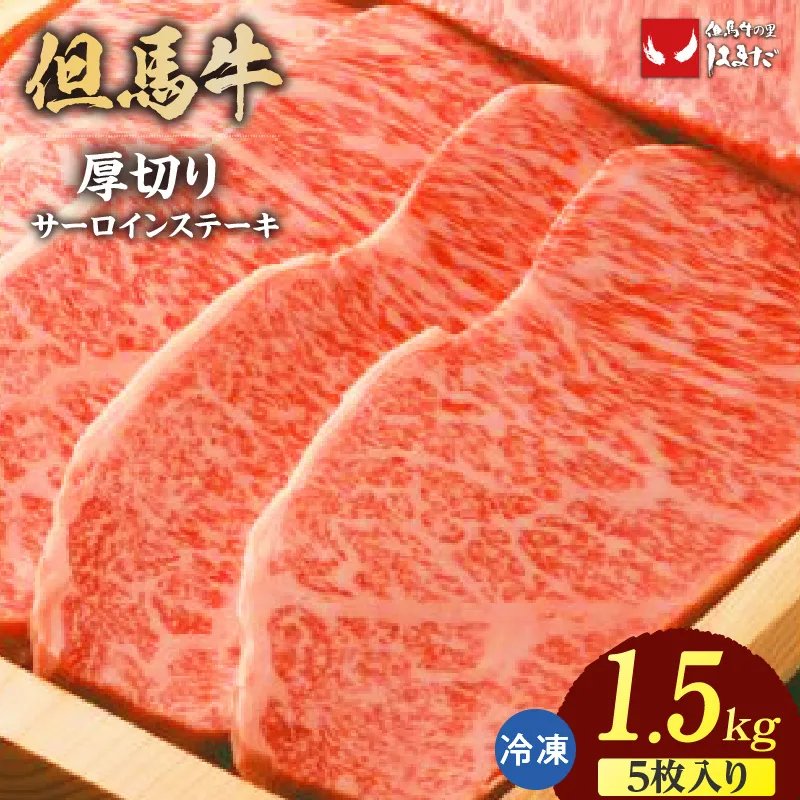 【但馬牛厚切りサーロインステーキ5枚(300g×5枚)合計1.5kg】冷凍 牛肉 ステーキ 赤身 サシ 厚い ブランド牛 焼肉 大人気 人気 おすすめ ランキング 但馬 神戸 兵庫県 香美町 但馬ビーフはまだ 135000円 73-11