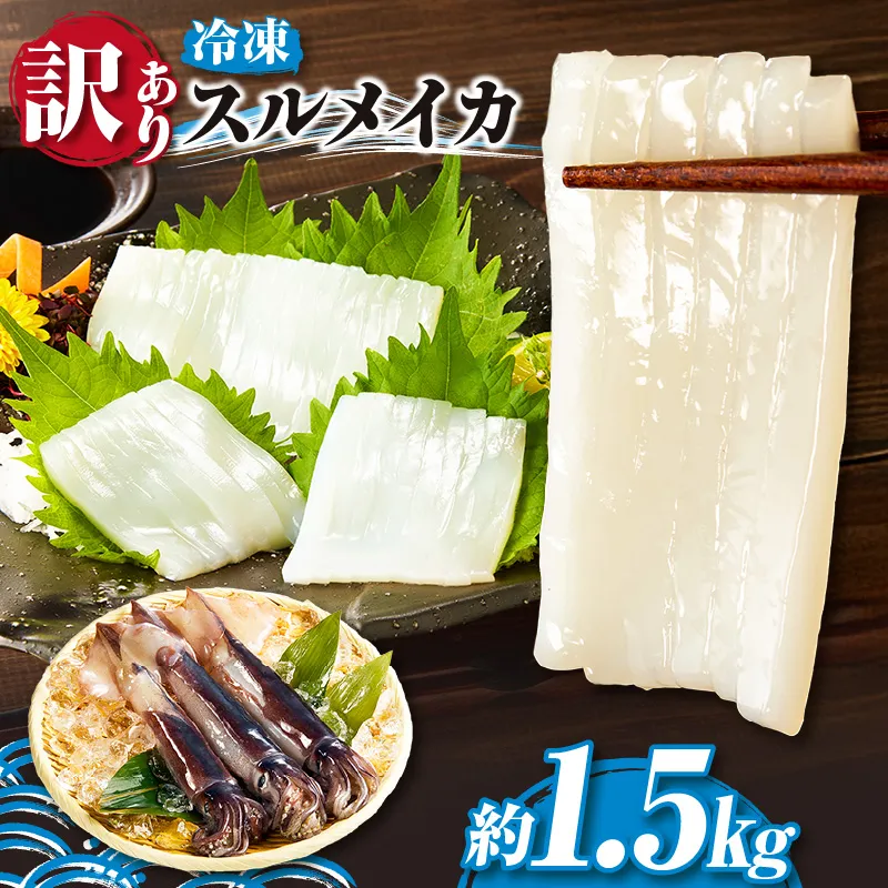 【訳あり スルメイカ もっとたっぷり約1.5kg サイズ不揃い 冷凍】 国産 バラ 凍結 産地直送 鮮度 いか イカ するめいか スルメイカ 海鮮 刺身 わけあり 使いやすい 便利 大人気 ふるさと納税 おすすめ 返礼品 兵庫県 香美町 香住 山米鮮魚 74-18