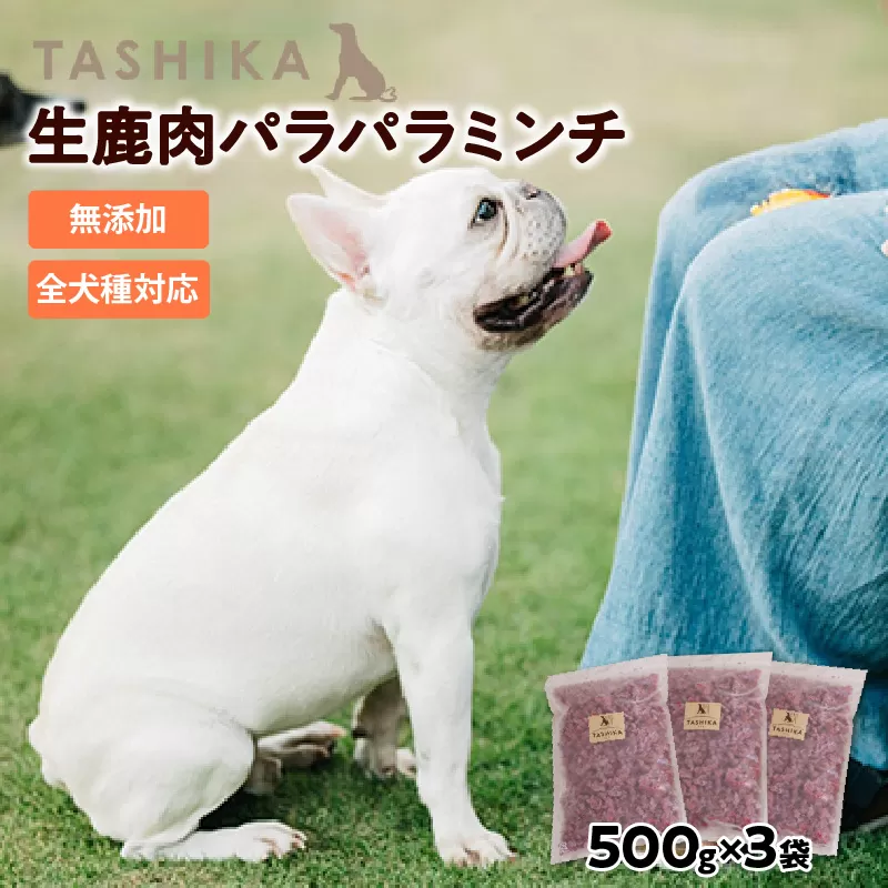 【生鹿肉パラパラミンチ1.5kg（500g×3袋）】冷凍 ドッグフード ペットフード 手作りフード 国産鹿肉使用 完全無添加 低温乾燥製法 完全無添加 旨味を凝縮 ミンチ 小分けタイプ ペット用 ペット 犬 ドッグ 鉄分 低脂肪 ジビエ 兵庫県 香美町 ふるさと納税 人気 送料無料 ランキング TASHIKA NPO法人 cambio 62-03