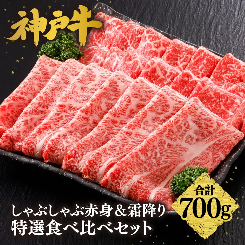 【神戸牛 しゃぶしゃぶ 赤身＆霜降り 特選 食べ比べセット 700g（もも350g、肩ロース350g）】 冷凍 産地直送 牛肉 しゃぶしゃぶ すき焼き 牛丼 カレー バーベキュー BBQ キャンプ 焼肉 和牛 KOBE BEEF 最高級の肉質 神戸牛 松阪牛 近江牛 三大銘牛 ふるさと納税 おすすめ 返礼品 大人気 但馬 神戸 美方 小代 兵庫県 香美町 平山牛舗 KBB 61-28