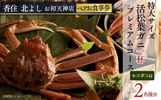  【香住 北よし お初天神店 お食事券 2名様分 活松葉ガニプレミアム1杯コース（背子ガニ(香箱ガニ)付き） 】松葉ガニ ズワイガニ 活ガニ カニ かに 蟹 カニの本場 香住 しゃぶ 刺身 焼き 蒸し かにすき 蟹スキ 鍋 お鍋 かにみそ ふるさと納税 大阪 梅田 兵庫県 香美町 香住 食事券 北由商店 44-16