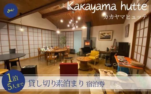 【1泊5人まで 貸し切り kakayama hutte 素泊まり 宿泊券】 田舎 のんびり ワーケーション リフレッシュ 山小屋 ロッジ風 プール BBQ ヨキ 52-01