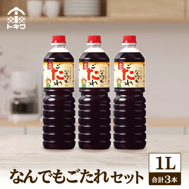 【なんでもごたれセット 1L×3本】 甘辛料理の味付け 煮物 肉じゃが きんぴらごぼう すき焼き 照り焼き 大人気 ふるさと納税 送料無料 香美町 香住 兵庫県 トキワ 17000円 16-20