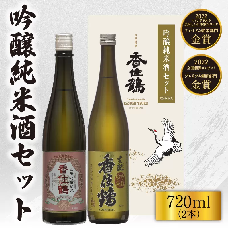 【香住鶴 吟醸純米酒セット 720ml×2本】日本酒 吟醸純米 山廃 生もと セット ぬる燗 常温 冷酒 お酒 酒 晩酌 清酒 さけ sake アルコール 飲みくらべ 山田錦 人気 おすすめ お取り寄せ 美味しい おいしい プレゼント 贈答 ご自宅用 兵庫県 香美町 香住 香住鶴 15-20