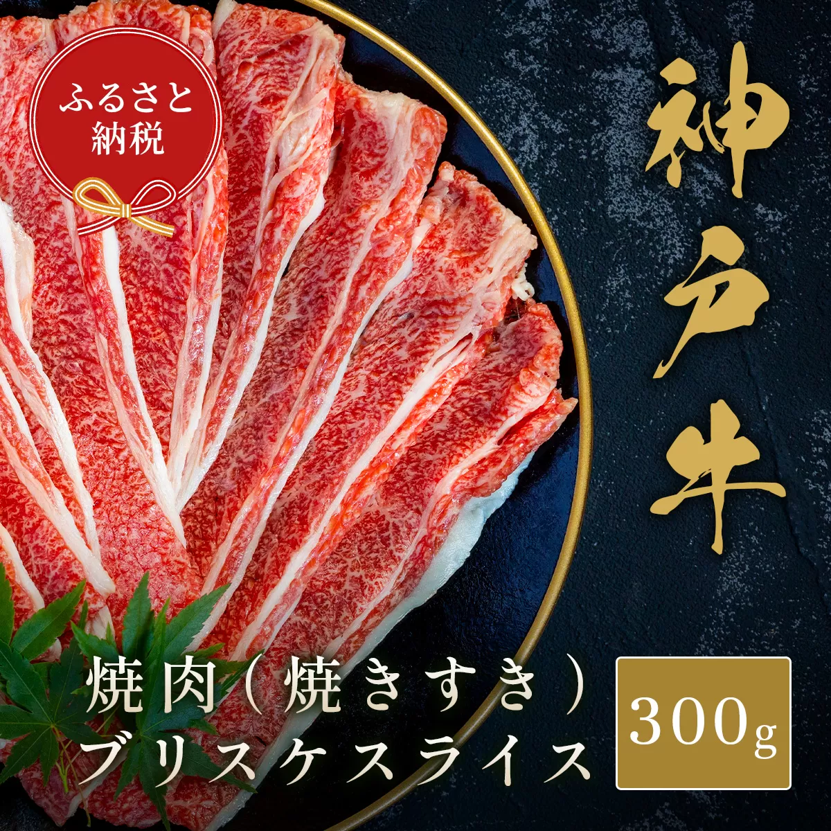 【和牛セレブ】【神戸牛焼肉(焼きすき)ブリスケスライス300g】冷凍 但馬牛 但馬 神戸 香美町 村岡 和牛セレブ 12000円 58-31