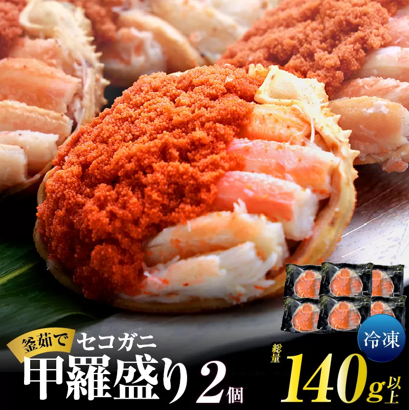 【セコガニ 釜茹で 甲羅盛り 約70～80g（甲羅含む）×2個 総量140g以上 冷凍】 TVで紹介 日本テレビ カンテレ 内子 外子 蟹身 かにみそ 海鮮 かに カニ 蟹 松葉がに メス せこがに 大人気 おすすめ 兵庫県 香美町 日本海フーズ KRM SKG 07-115