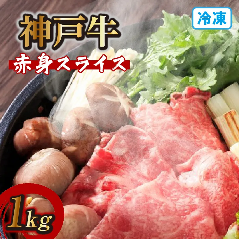 【神戸牛赤身スライス 1kg(500g×2) 冷凍】神戸牛 和牛 国産 大人気 人気ふるさと納税 返礼品 おすすめ ランキング しゃぶ 牛肉 しゃぶしゃぶ すき焼き 但馬 神戸 兵庫県 但馬牛 JAたじま肉の店本店 72-06