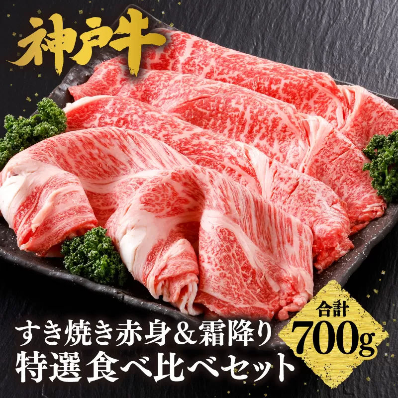 【神戸牛 すき焼き 赤身＆霜降り 特選 食べ比べセット 700g（もも350g、肩ロース350g）】 冷凍 産地直送 牛肉 しゃぶしゃぶ すき焼き 牛丼 カレー バーベキュー BBQ キャンプ 焼肉 和牛 KOBE BEEF 最高級の肉質 神戸牛 松阪牛 近江牛 三大銘牛 ふるさと納税 おすすめ 返礼品 大人気 但馬 神戸 美方 小代 兵庫県 香美町 平山牛舗 KBB 61-26