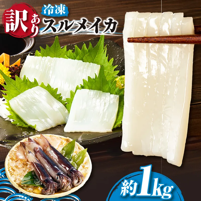 【訳あり スルメイカ たっぷり約1kg サイズ不揃い 冷凍】 国産 バラ 凍結 産地直送 鮮度 いか イカ するめいか スルメイカ 海鮮 刺身 わけあり 使いやすい 便利 大人気 ふるさと納税 おすすめ 返礼品 兵庫県 香美町 香住 山米鮮魚 74-17
