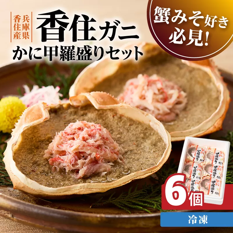 【かに甲羅盛りセット 100g×6個入り 冷凍】 産地直送 国産 香住ガニ 香住漁港 水揚げ 新鮮 みずみずしい かに カニ 蟹 脚肉 ほぐし身 レンジ対応 温かい 甲羅盛り  紅ズワイガニ ふるさと納税 おすすめ 返礼品 兵庫県  香美町 香住 甲羅盛り KNM KRM ハマダセイ 51-07