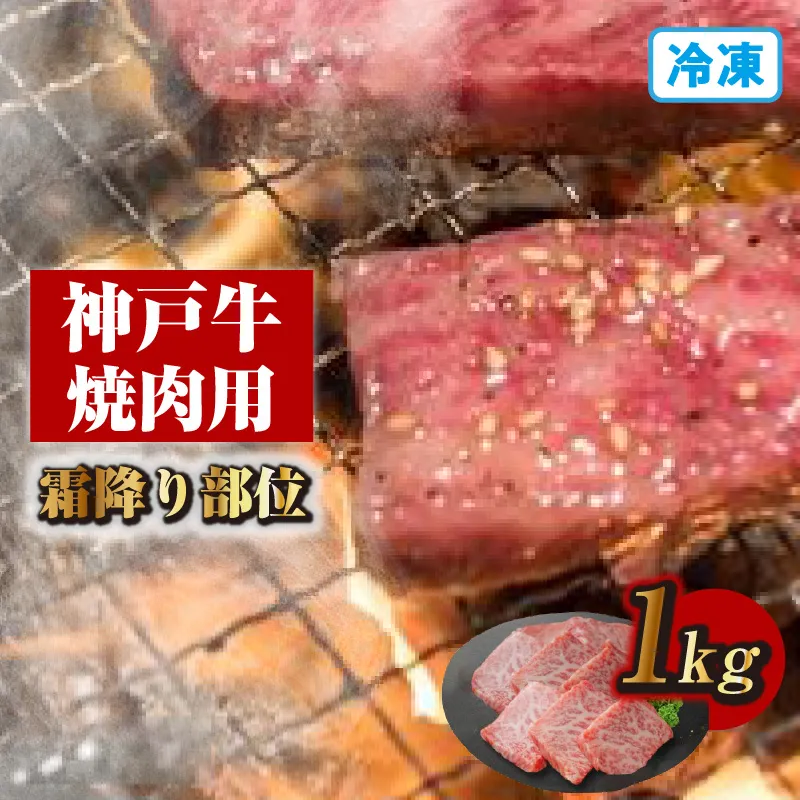 【神戸牛焼肉用（霜降り部位）1kg（500g×2） 冷凍】神戸牛 和牛 国産 大人気 人気ふるさと納税 返礼品 おすすめ ランキング 牛肉 焼肉 BBQ 霜降り 但馬 神戸 兵庫県 但馬牛 JAたじま肉の店本店 72-10