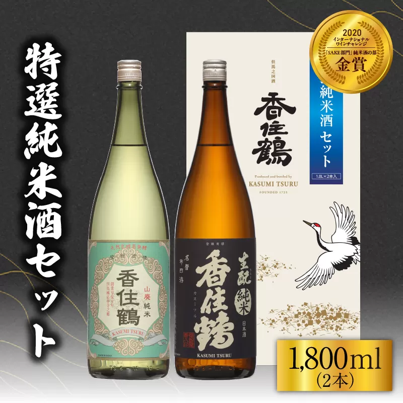 【香住鶴 特撰純米酒セット 1800ml×2】日本酒 純米 山廃 生もと セット ぬる燗 常温 冷酒 お酒 酒 晩酌 清酒 さけ sake アルコール 飲みくらべ 山田錦 人気 おすすめ お取り寄せ 美味しい おいしい プレゼント 贈答 ご自宅用 兵庫県 香美町 香住 香住鶴 15-19