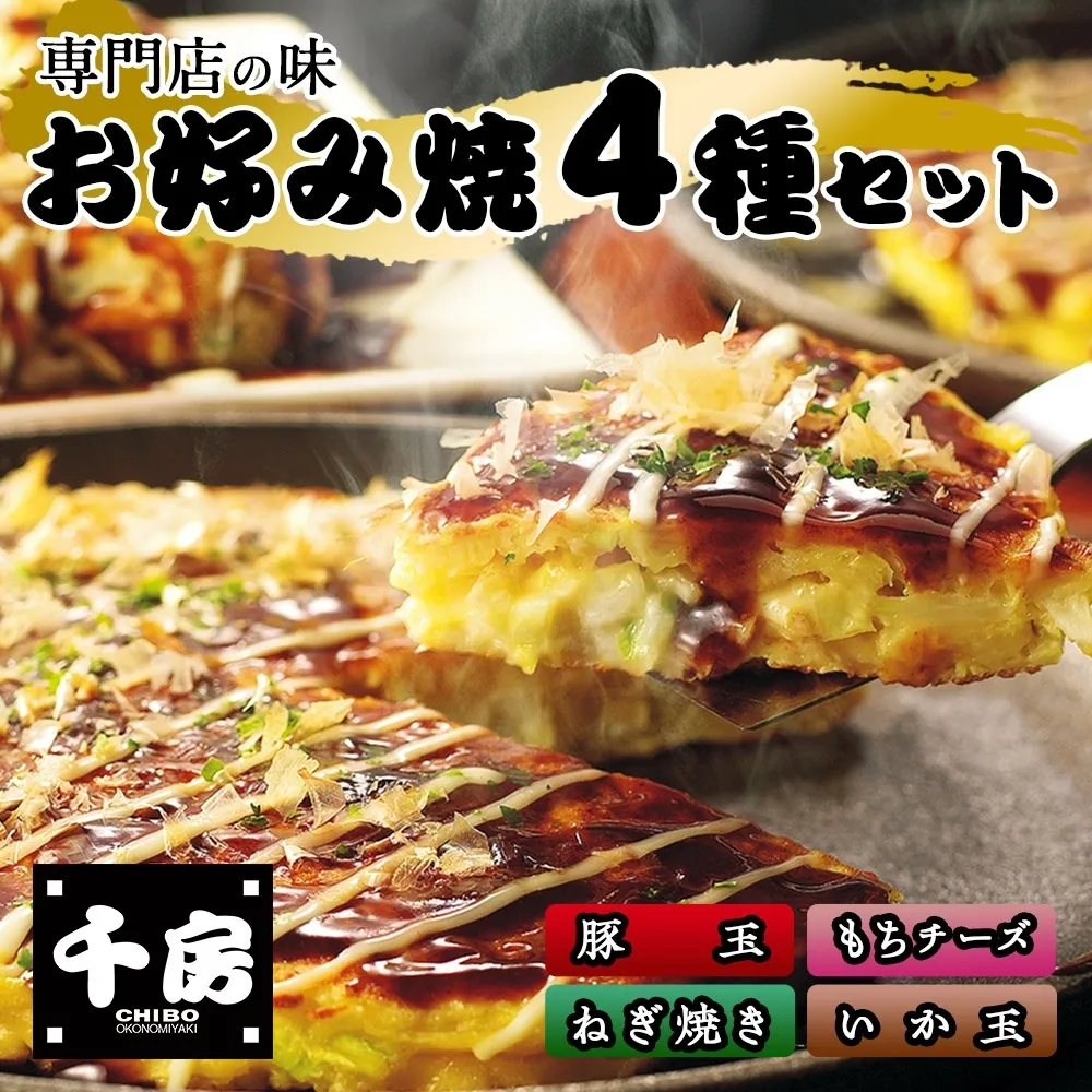 【千房 お好み焼4種セット 豚玉(200g×2枚)いか玉(200g×1枚)ねぎ焼(180g×2枚)もちチーズ(200g×2枚)合計7枚 1360g 専用ソース付き 冷凍 B2】 大阪千日前 1973年 創業 お好み焼き 名店 千房 家庭 簡単 手軽 お餅 箱入り パーティー 年末年始 大人気 大阪 ミナミ ふるさと納税 兵庫県 香美町 香住 日本ふるさと創生 64-02