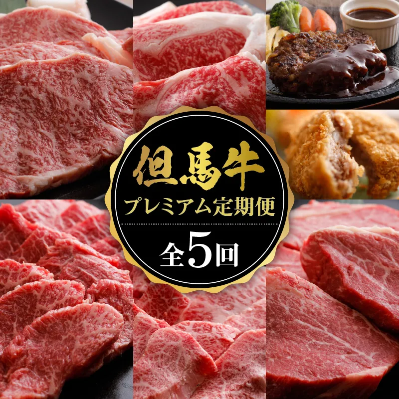 【但馬牛肉プレミアム定期便(計5回)】※月に1回お届け 配送日指定不可 黒毛和牛 ルーツ 香美町 産地直送 セット 国産 牛肉 ステーキ しゃぶしゃぶ すき焼き バーベキュー キャンプ 焼肉 和牛 ふるさと納税 おすすめ 返礼品 但馬 神戸 兵庫県 香美町 村岡 牛将 村岡ファームガーデン 02-30
