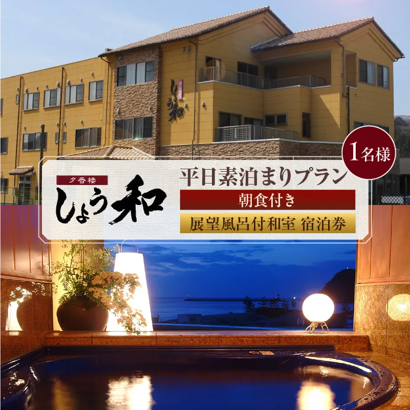 【平日 素泊まりプラン 朝食付き 展望風呂付和室 1名様 宿泊券】事前予約制 ご利用可能日要確認 香住ガニ ズワイガニ 蟹クラムチャウダー カレイ一夜干し おばんざい 和定食 お風呂 入浴可 観光 レジャー 旅行 帰省 出張 兵庫県 香美町 香住 夕香楼しょう和 35-09