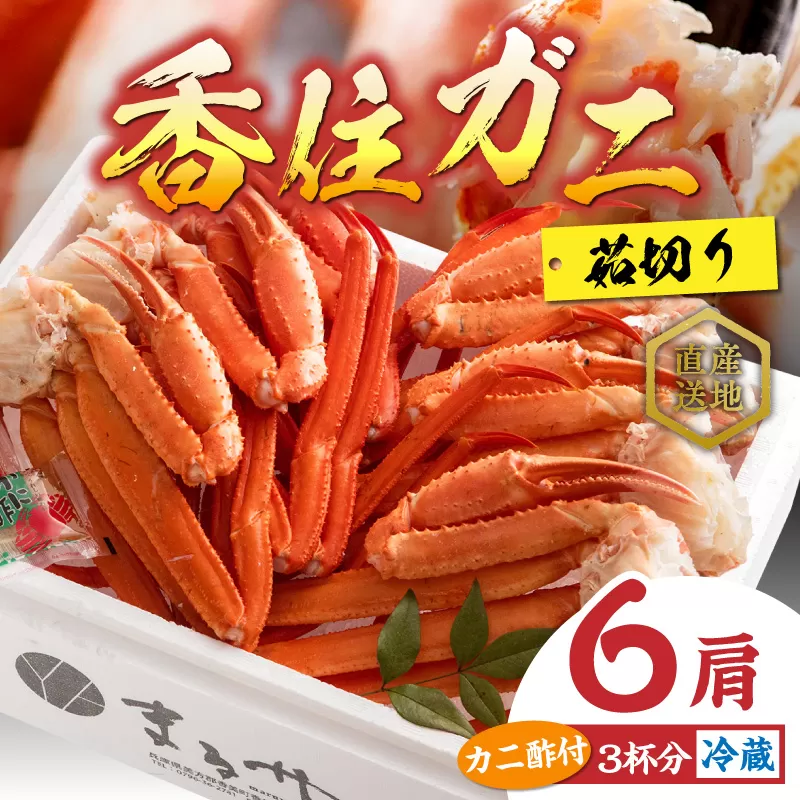 【香住ガニ 茹で切り 6肩 大サイズ 冷蔵】 カニの本場 日本海 香住 漁港 国産 蟹 かに カニ 香住ガニ 紅 べに ずわいがに ベニ ...