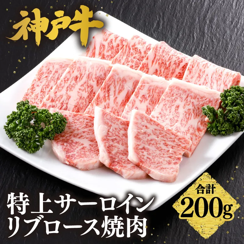 【神戸牛 特上 サーロイン・リブロース 焼肉(200g)】 冷凍 産地直送 牛肉 和牛 国産 バーベキュー BBQ キャンプ 焼肉 KOBE BEEF 神戸ビーフ 最高級 高級 ご褒美 お取り寄せ グルメ 神戸牛 松阪牛 近江牛 三大銘牛 おすすめ 大人気 ふるさと納税 返礼品 但馬 神戸 美方 小代 兵庫県 香美町 香住 平山牛舗 61-16