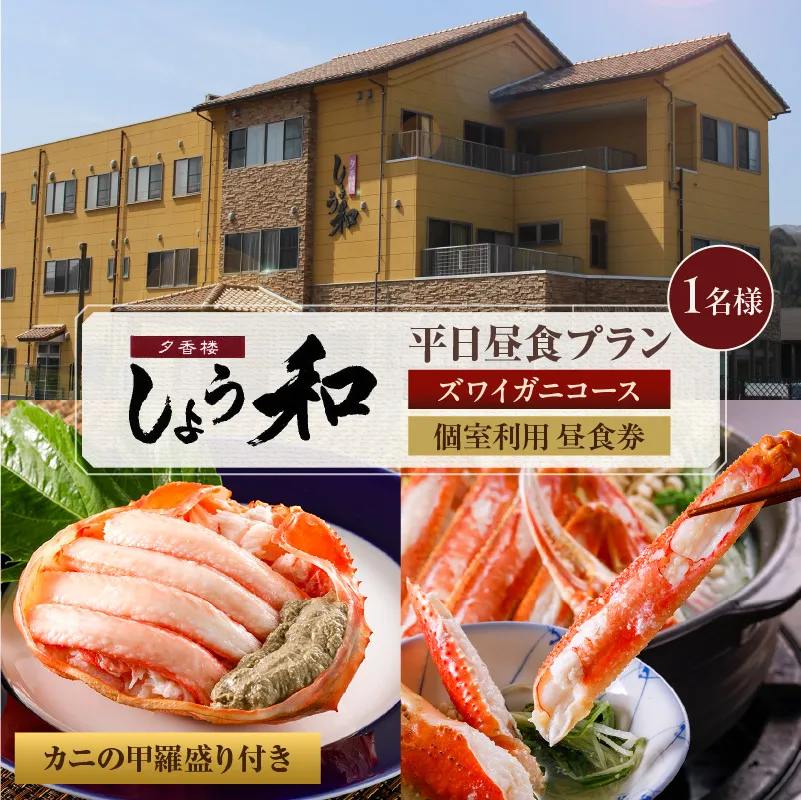 【平日昼食プラン ズワイガニコース カニの甲羅盛り付き 個室利用 1名様 昼食券】事前予約制 ご利用可能日要確認 香住ガニ ズワイガニ 自家製蟹味噌 タグ付き香住ガニ茹で かにすきコース カニ鍋 雑炊 焼きガニ 季節の小鉢 お造り デザート付き お風呂 温泉入浴可 兵庫県 香美町 香住 あまるべ温泉 夕香楼しょう和 35-07