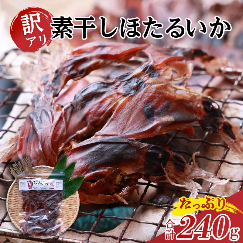 【兵庫県香住産 訳あり ほたるいか ホタルイカ 素干し たっぷり 240g（60g×4袋） 常温】全国発送可 国産 香住漁港 新鮮 日本酒 ビール ワイン 酒の肴 おつまみ イカ いか 大人気 おすすめ 兵庫県 香美町 日本海フーズ 07-27