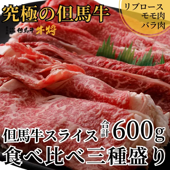 【但馬牛 スライス 食べ比べ 三種盛 合計600g リブロース200g もも肉200g バラ肉200g】冷凍 黒毛和牛 最高峰 但馬牛 スライス 詰め合せ 食べ比べ 牛肉 しゃぶしゃぶ すき焼き 和牛 但馬牛 産地直送 但馬 神戸 香美町 村岡 牛将 02-20